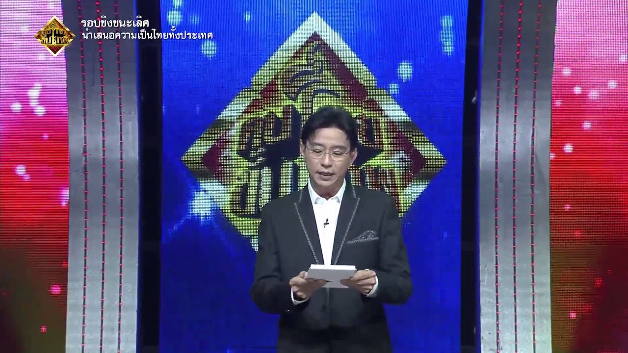01-02-2014 Ep11 คนไทยขั้นเทพ (รอบชิงชนะเลิศ) ช่วงที่ 1