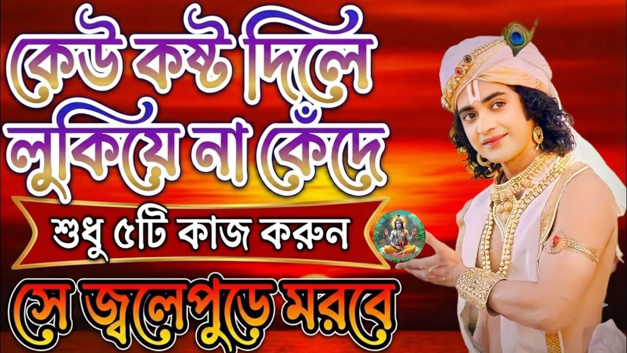 কেউ কষ্ট দিলে লুকিয়ে না কেদে শুধু ৫টি কাজ করুন।।শ্রীকৃষ্ণের অমূল্যবাণী।।Sri krishna bani in bengali