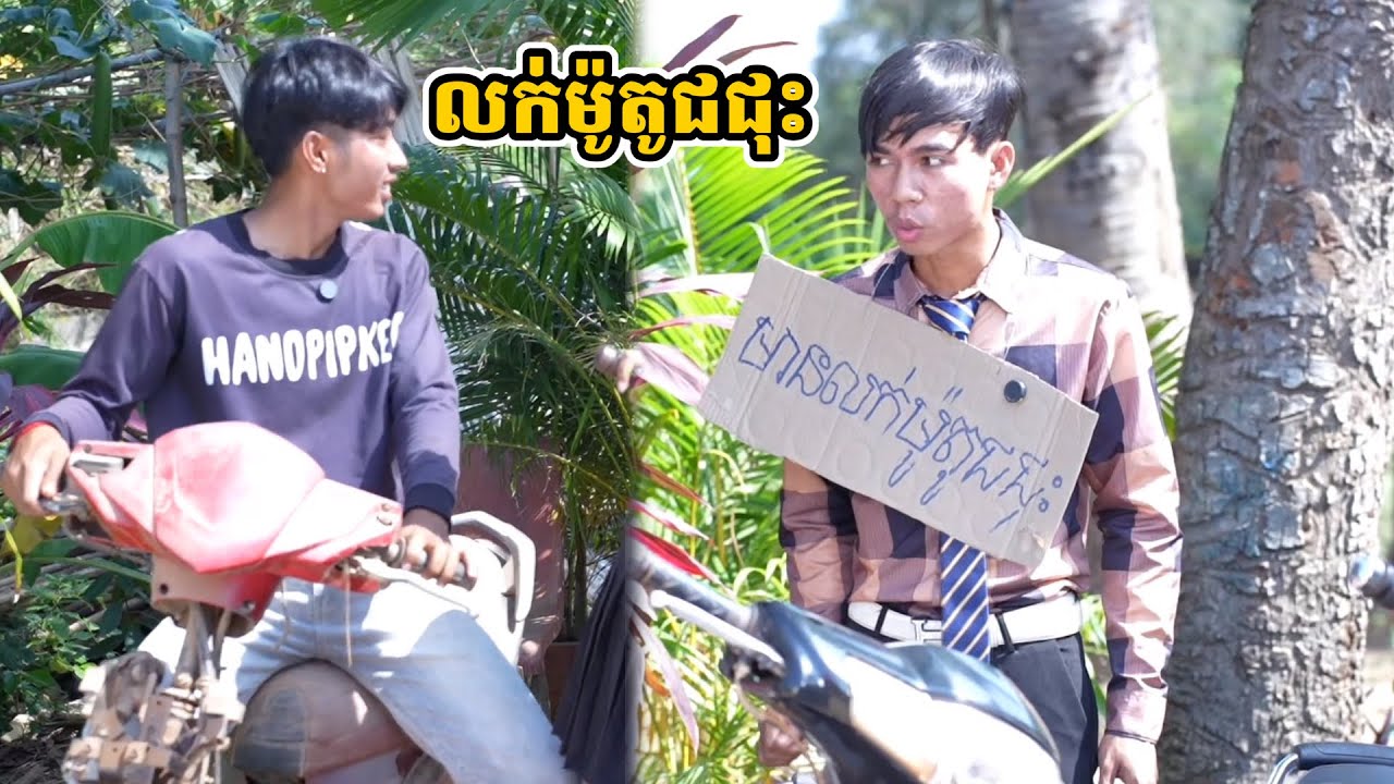 រឿង លក់ម៉ូតូជជុះ