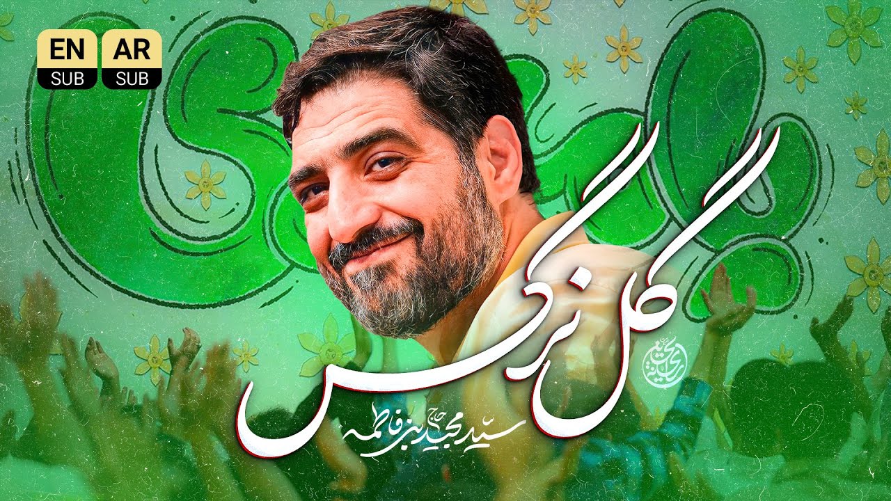🎞️ گل نرگس از دل آسمونا سر زدی | سرود | حاج سید مجید بنی فاطمه