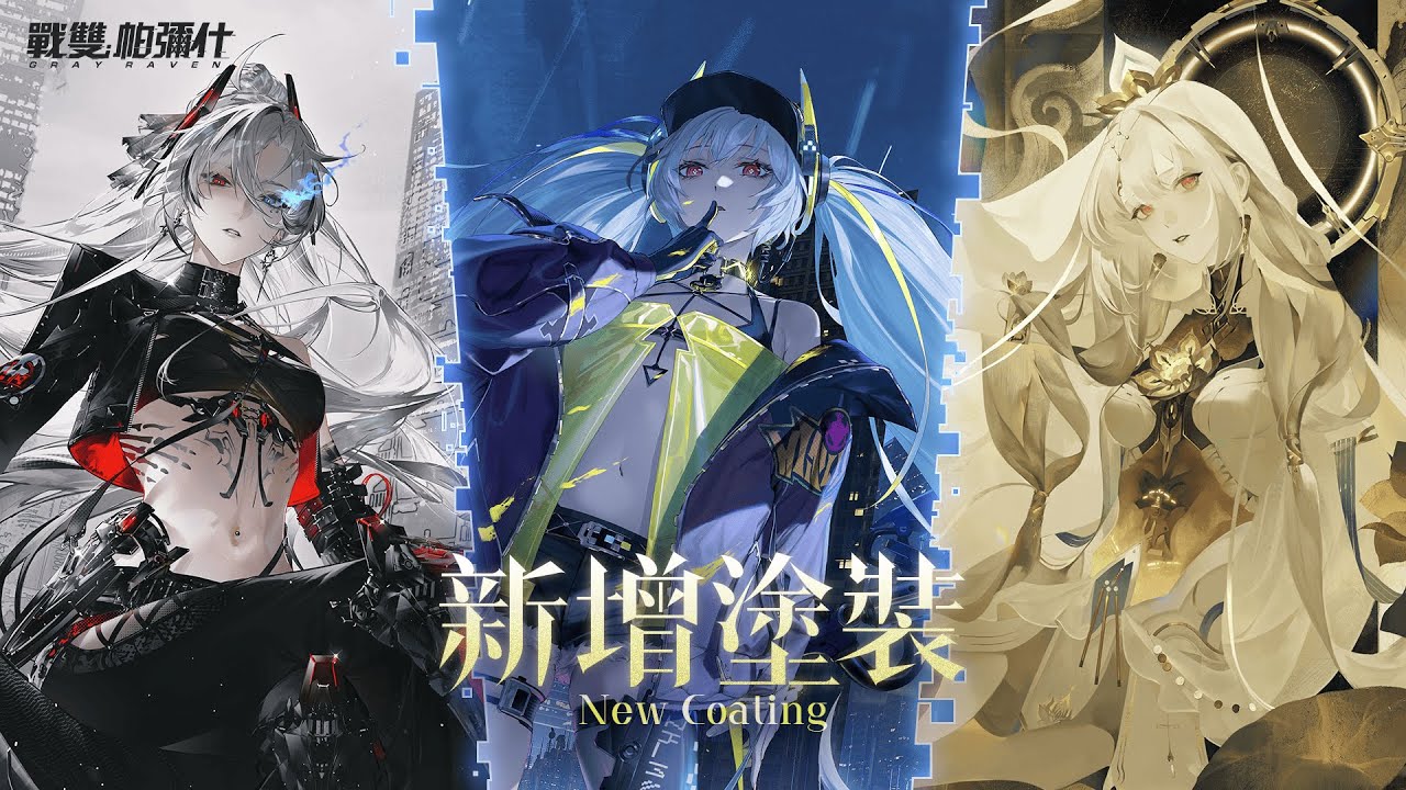 《戰雙帕彌什》「眠於厄寐之境」版本塗裝大賞