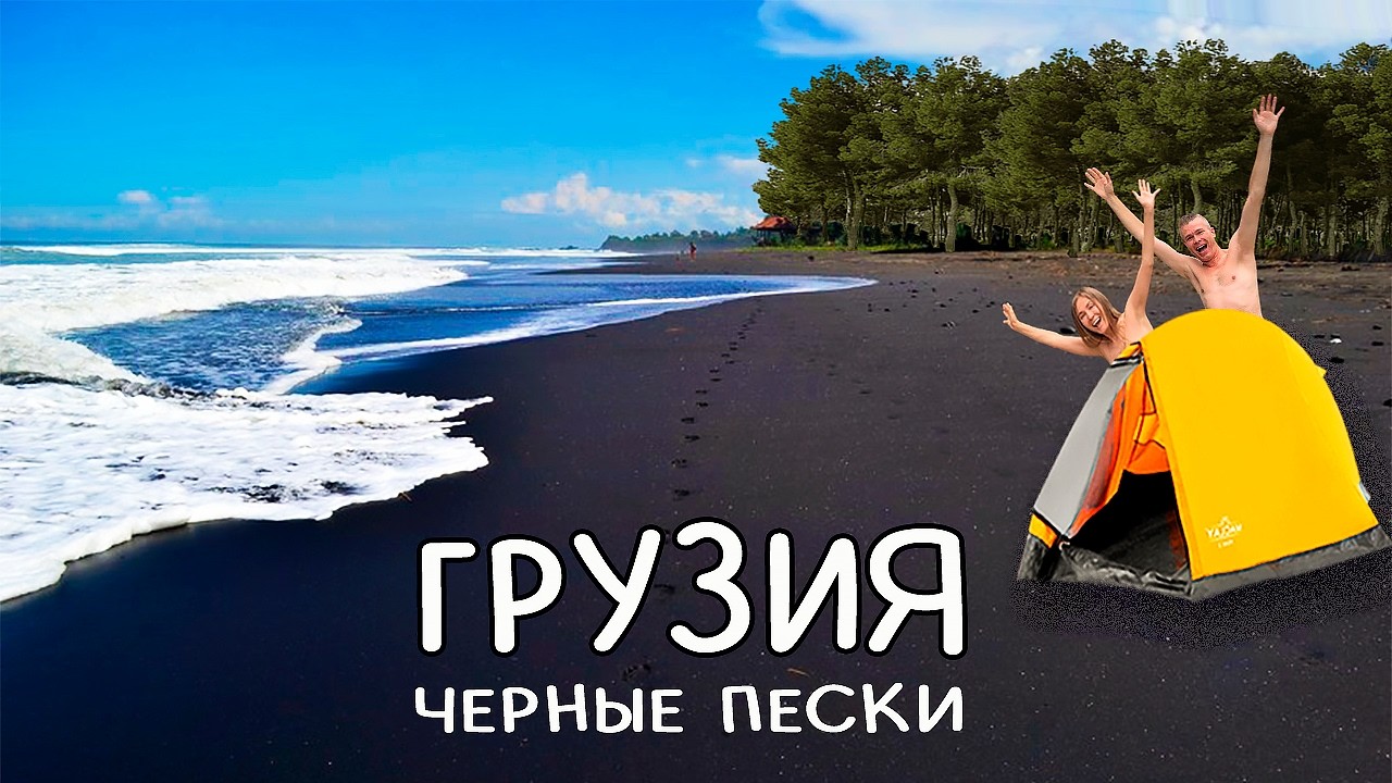 УРЕКИ: дикий отдых на уникальном курорте !!!