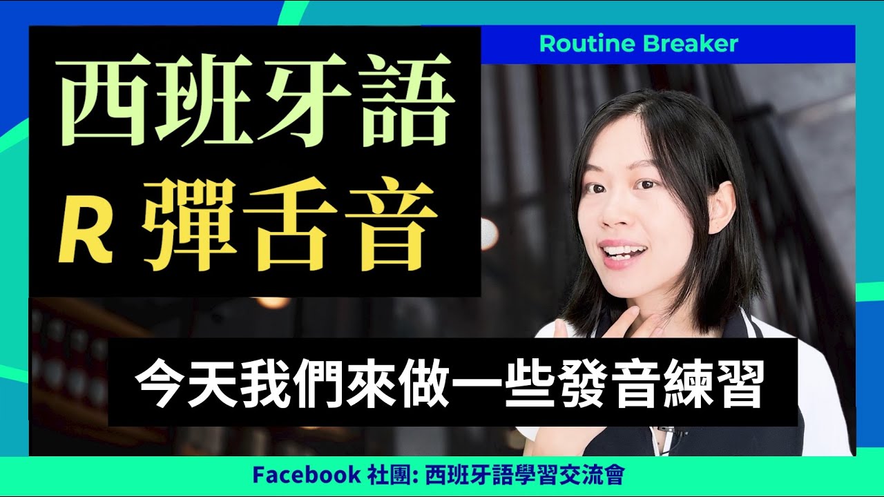 西班牙語發音：西班牙語R 彈舌音怎麼發? 最詳細實操步驟+母語者示範，保證學會😙西班牙語彈舌音 #西班牙語