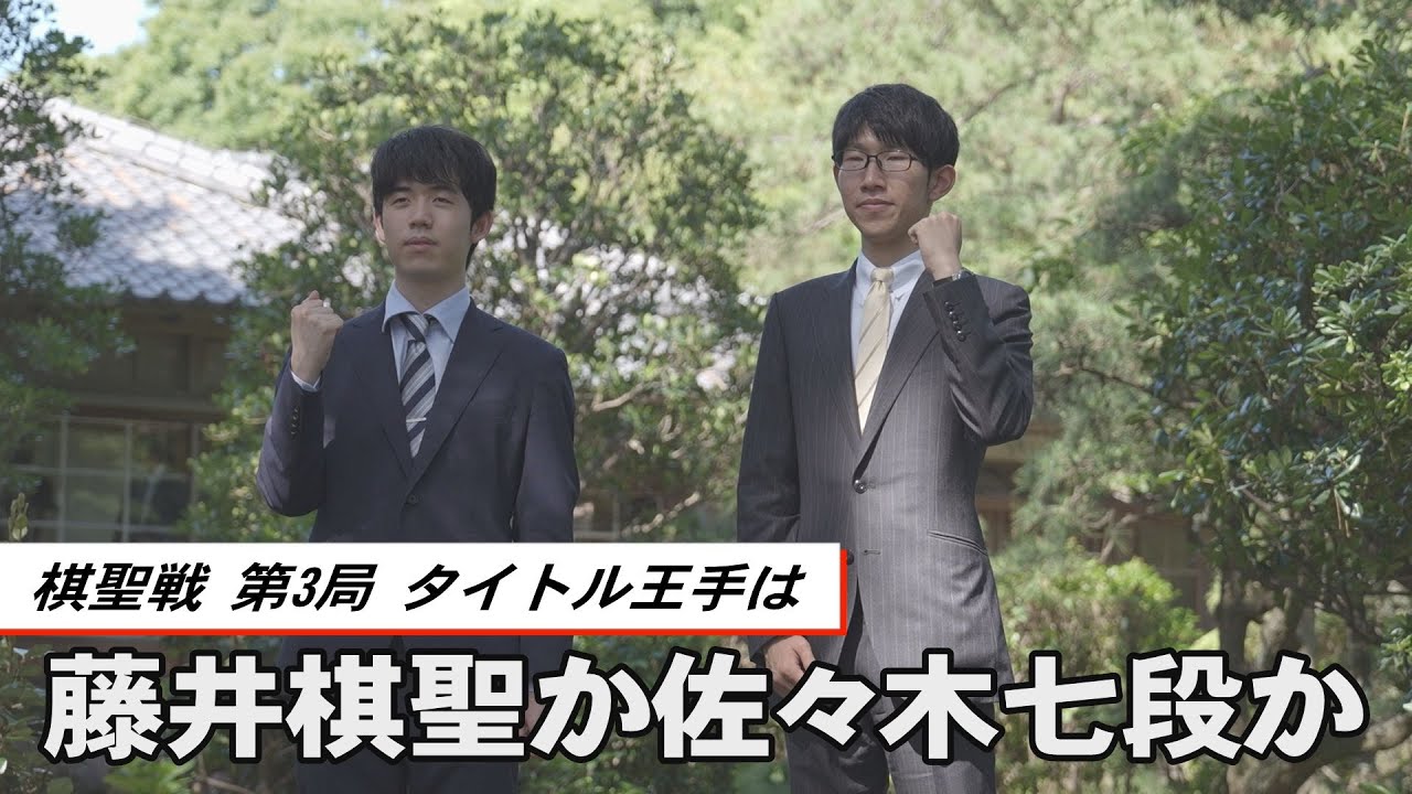 タイトル王手は藤井棋聖か、佐々木七段か　ヒューリック杯棋聖戦、３日に第３局