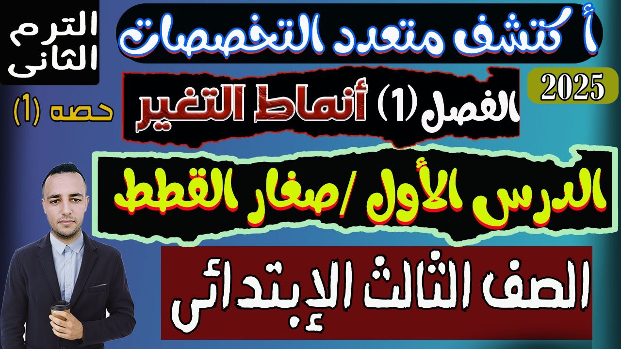 الفصل الأول أنماط التغير شرح الدرس الأول صغار القطط | أكتشف الصف الثالث الإبتدائي الترم الثانى 2025