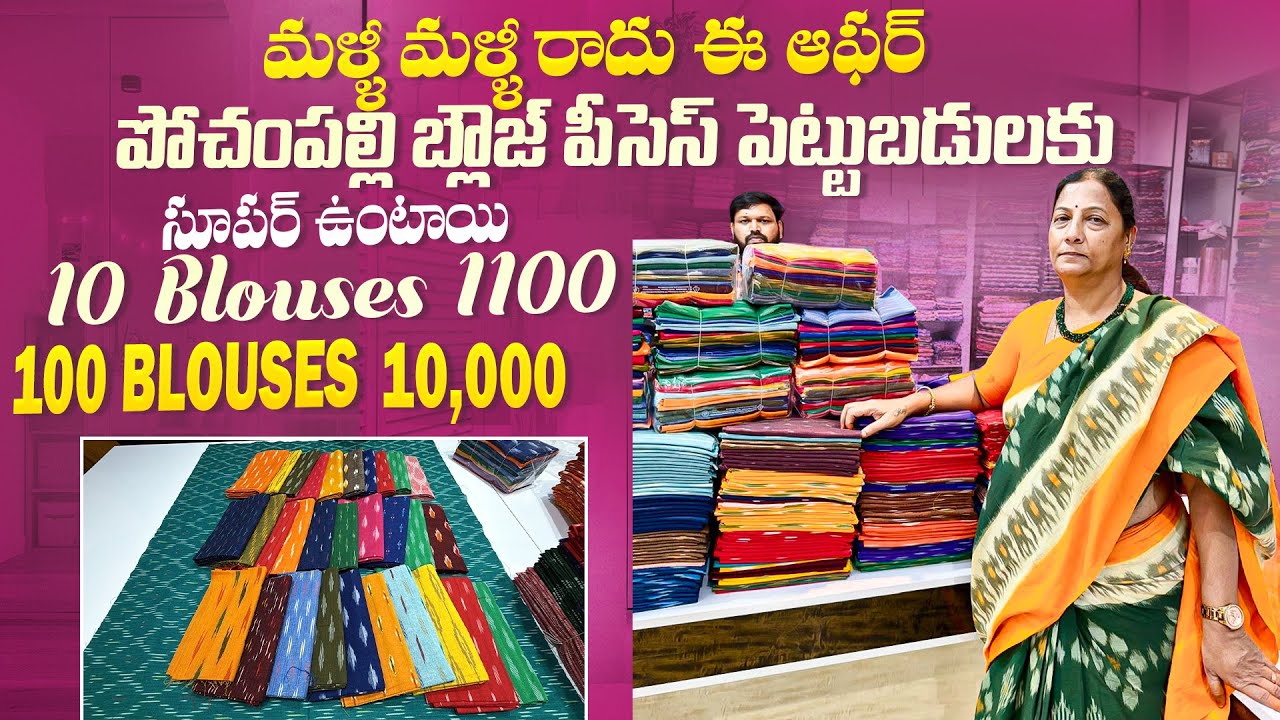 మళ్ళీ మళ్ళీ రాదు ఈ ఆఫర్ పోచంపల్లి బ్లౌజ్ పీసెస్ పెట్టుబడులకు సూపర్ ఉంటాయి #youtube #youtuber 