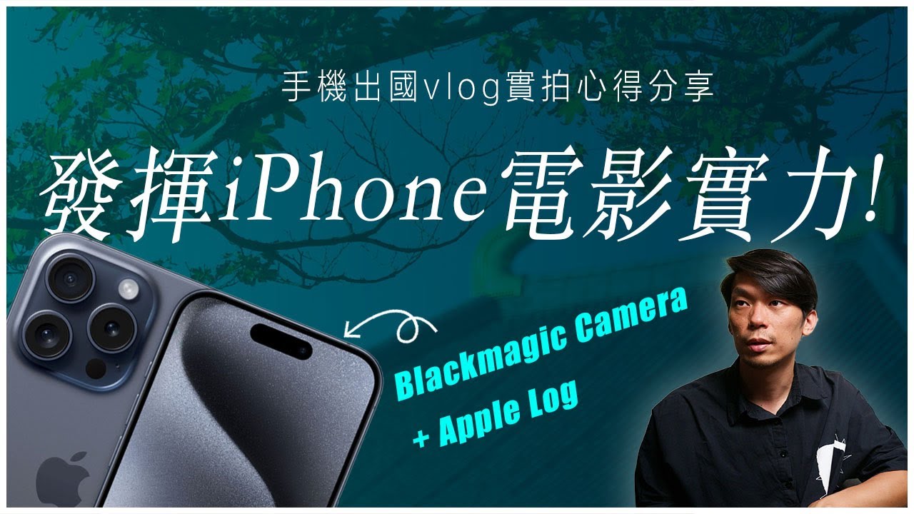 出國用手機拍了vlog，回來大家以為是用相機拍的微電影?!
