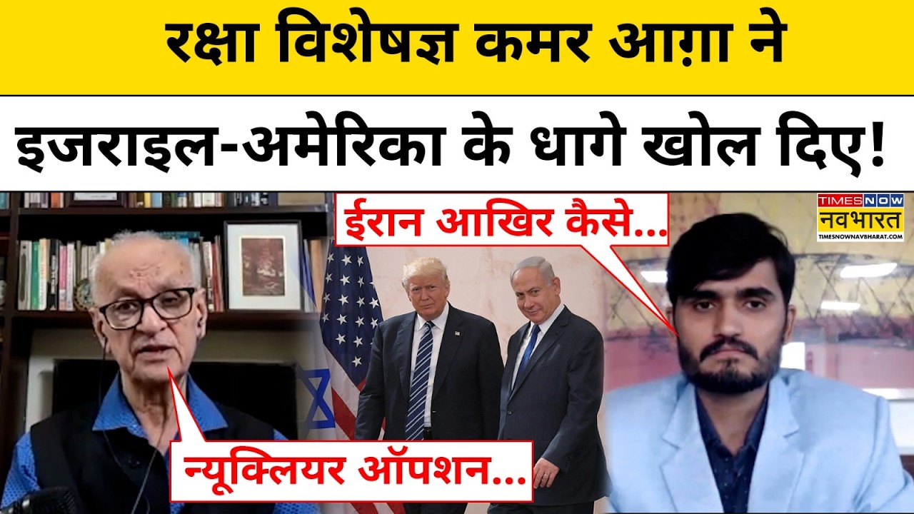 Iran Vs Israel Conflict:रक्षा विशेषज्ञ Qamar Agha ने इजराइल-अमेरिका के धागे खोल दिए!Latest Interview