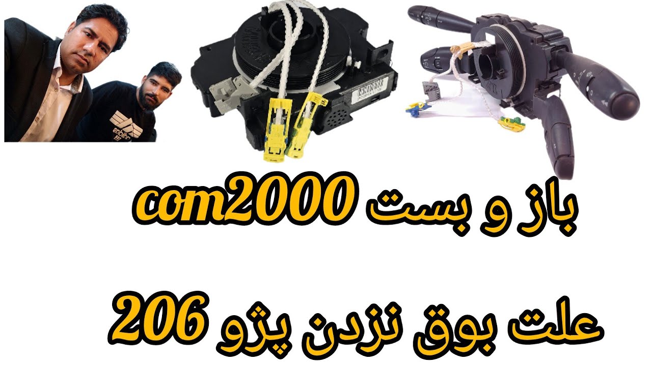 «رفع مشکل بوق نزدن پژو 206 | تعمیر COM2000»#تعمیرات_پژو206