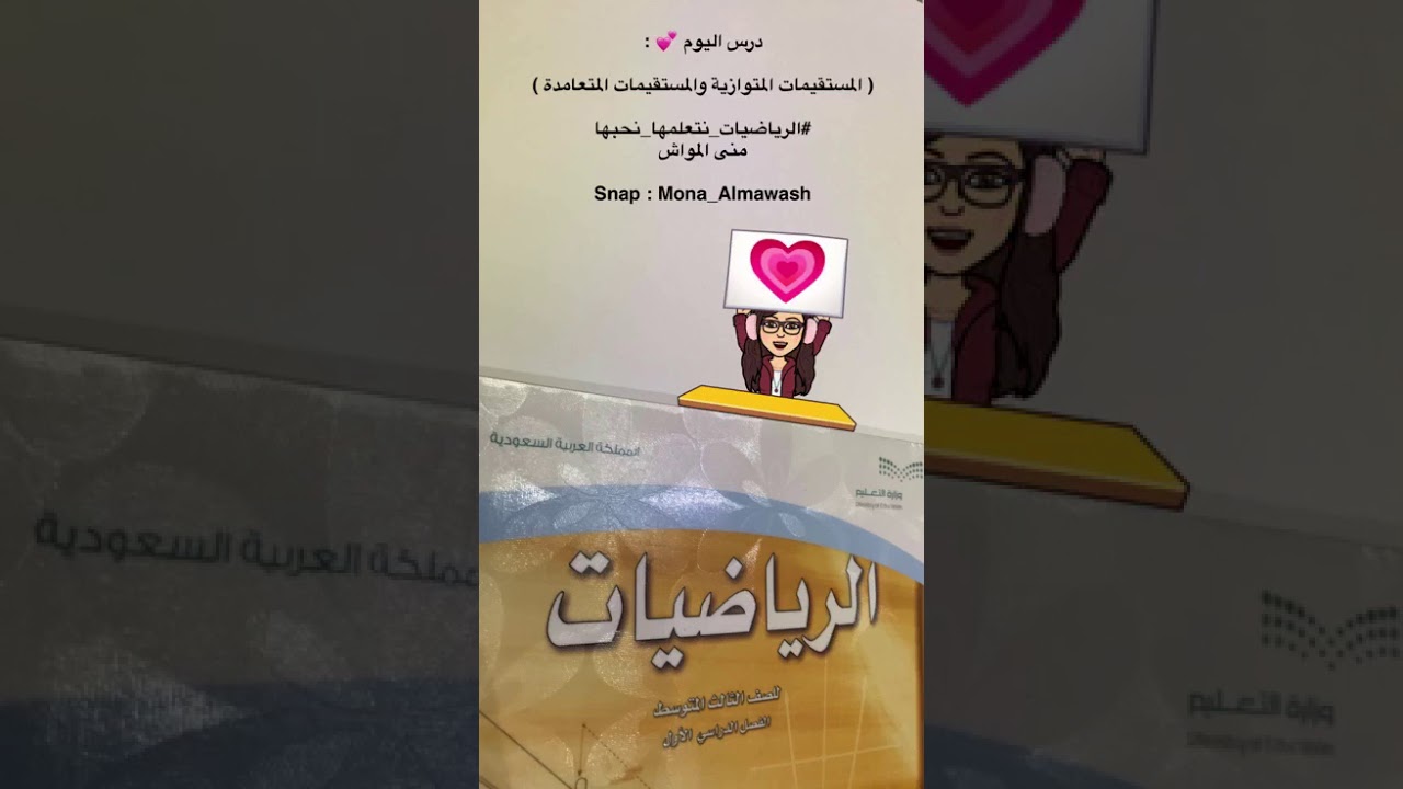 المستقيمات المتوازية والمستقيمات المتعامدة - ثالث متوسط - #الرياضيات_نتعلمها_نحبها - منى المواش