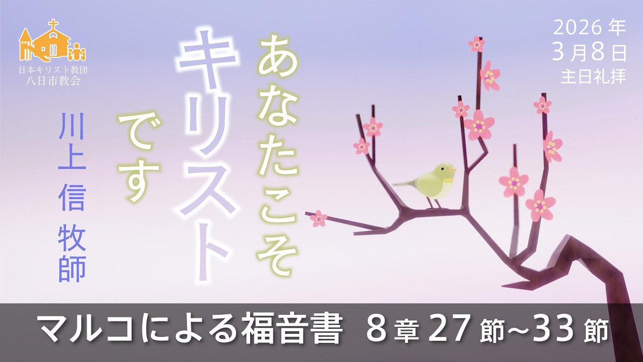 【2026年3月8日】「あなたこそキリストです」マルコによる福音書 8章 27節～33節　川上 信 牧師【八日市教会】