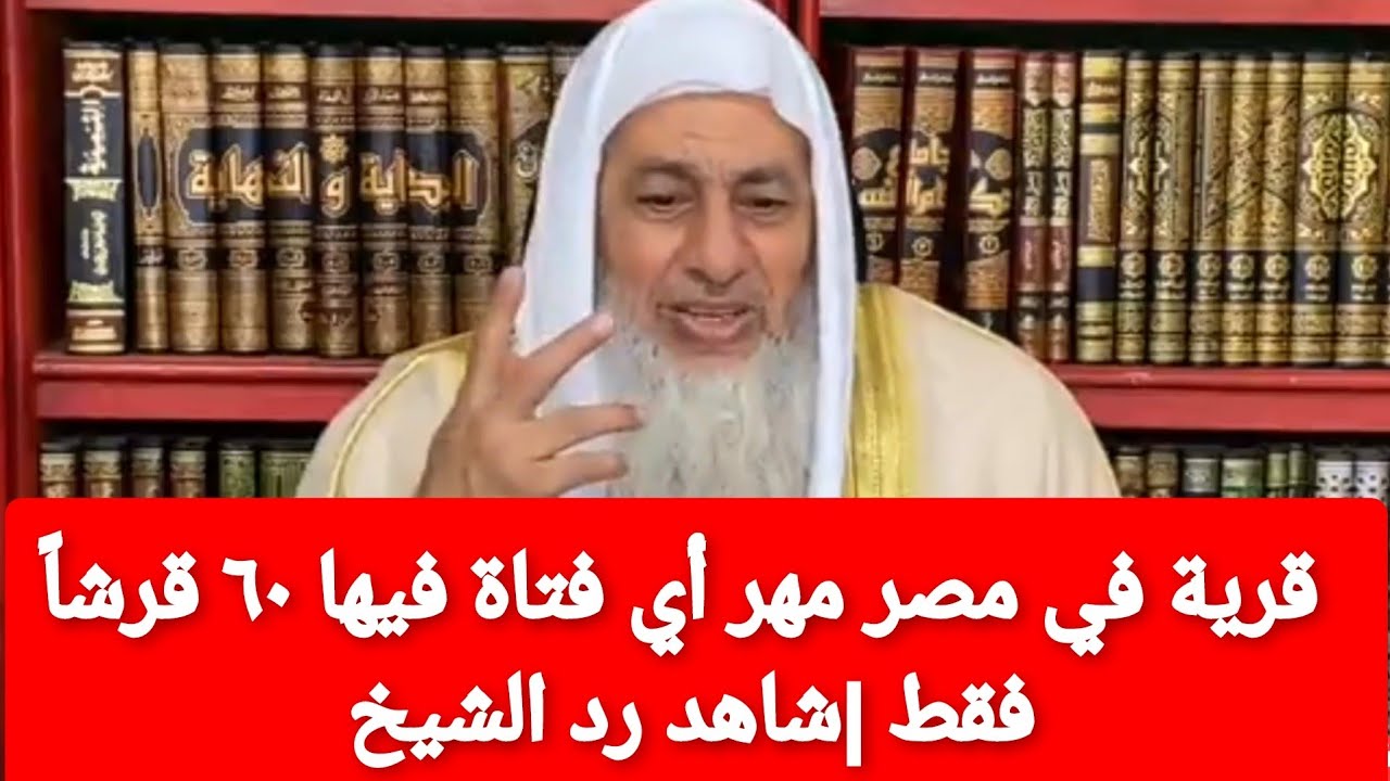 قرية في مصر مهر أي فتاة فيها ٦٠ قرشاً فقط |شاهد رد الشيخ مصطفى العدوي