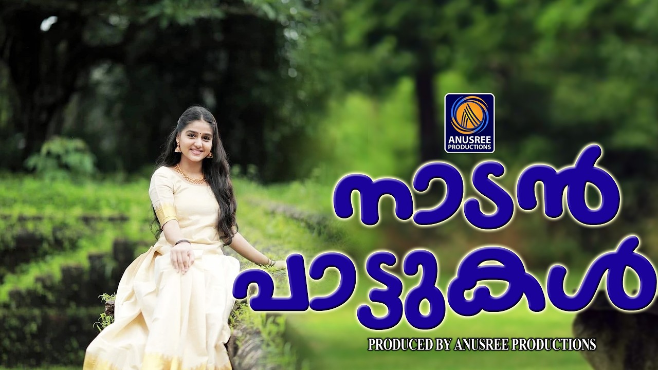 ഇഷ്ടത്തോടെ മനസ്സിൽ കേറിക്കൂടിയ നാടൻപാട്ടുകൾ |MALAYALAM NADANPATTUAKL|FOLKSONGS|
