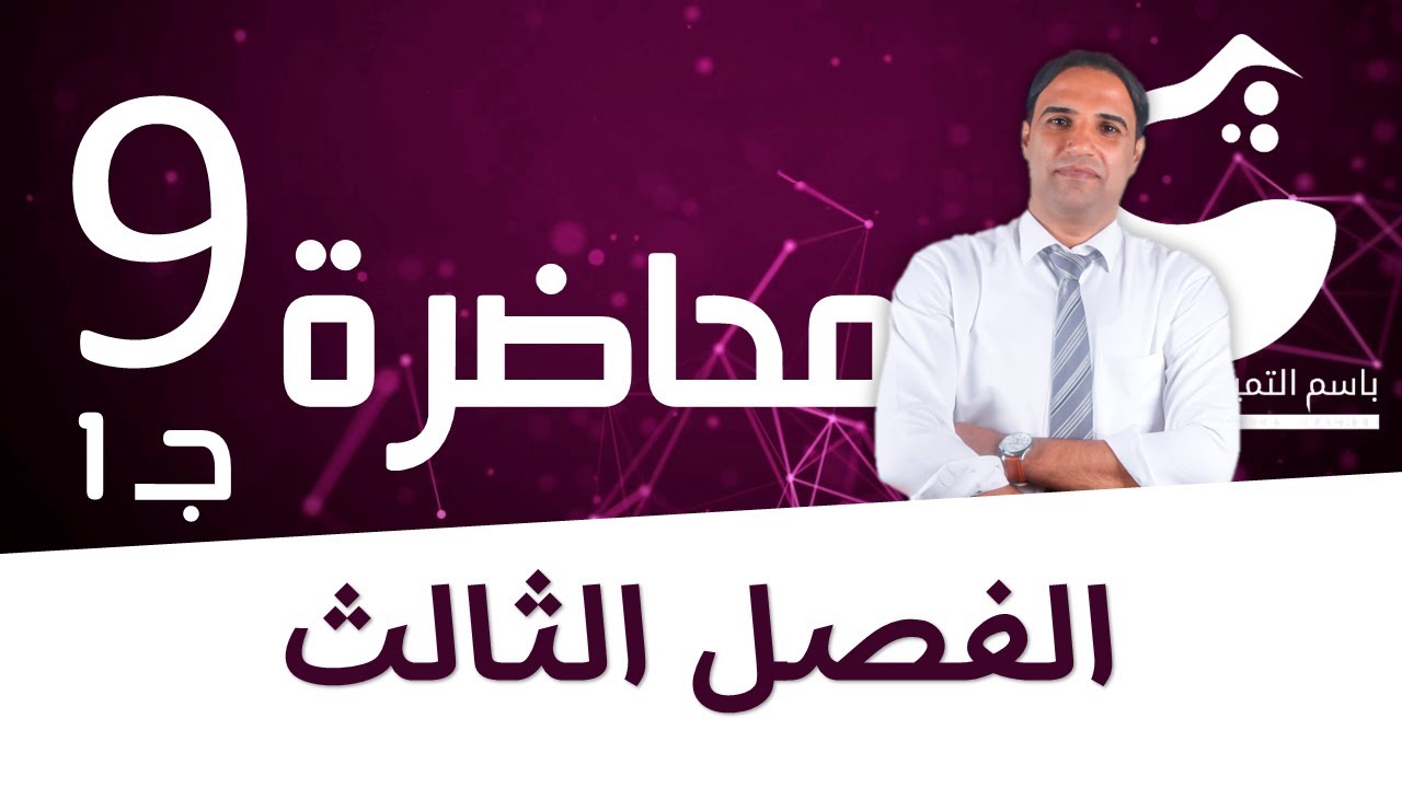 محاضرة 9 الجزء الاول (الفصل الثالث) الذوبانية |الاستاذ باسم التميمي