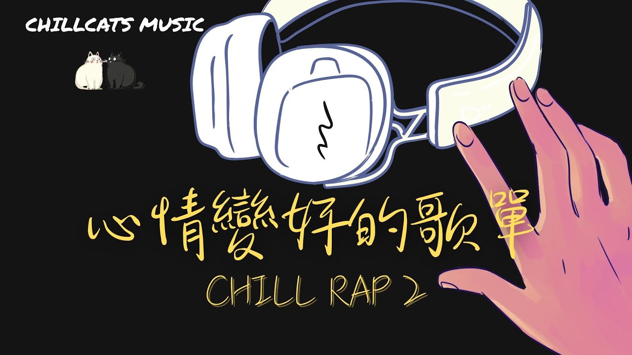 最怕Rapper唱情歌🎧 聽完心情變好的 Chill  R&B 中文嘻哈饒舌精選｜休閒歌單｜放鬆 / 抒情  / 學習 /背景音樂