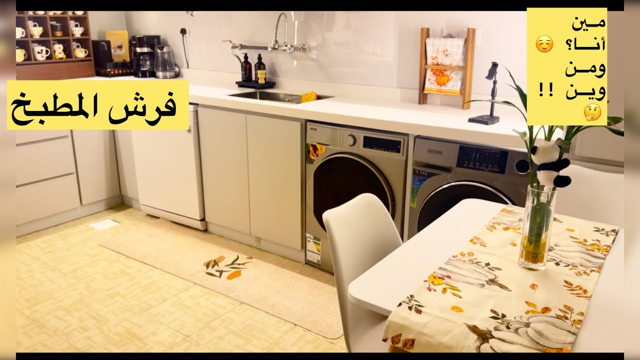 فرش المطبخ بديكورات خريفي 🍂✨ وتعريف بسيط عني 🤍