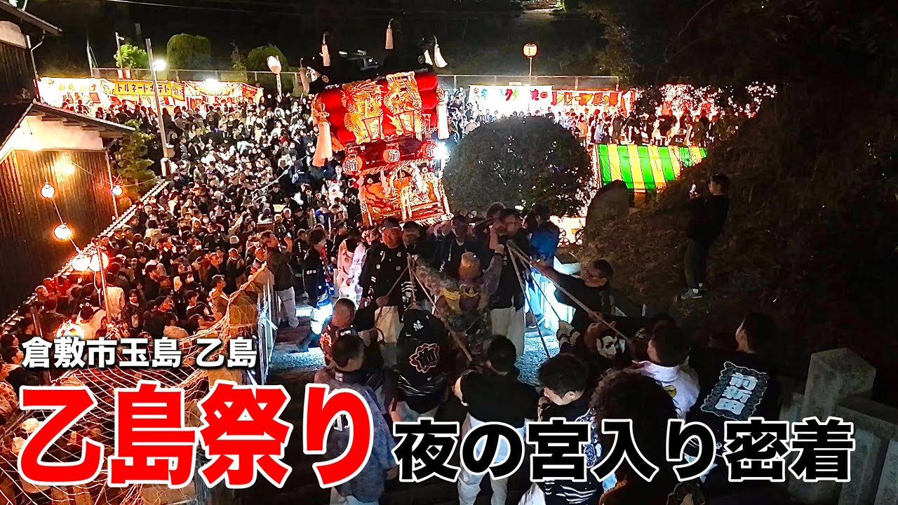 岡山県倉敷市【 700年続く戸島神社秋季例大祭・乙島祭り】170の石段を上る！夜の宮入り密着！《玉島》Otoshima Festival 乙岛祭