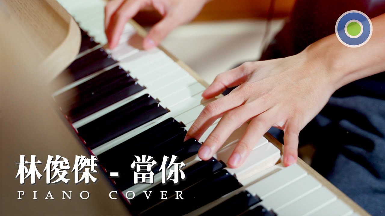 林俊傑經典名曲【當你】你會跟著唱嗎？