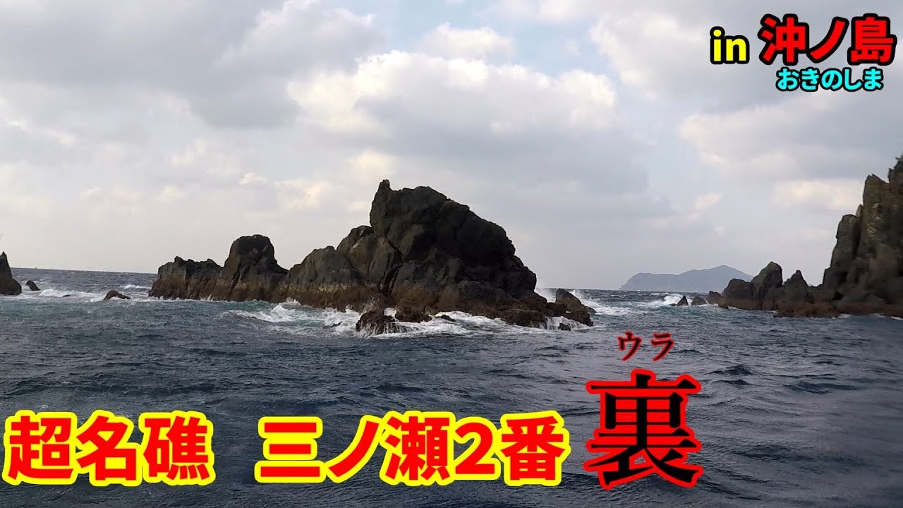 沖ノ島のロクマル尾長グレ釣り場がヤバ過ぎた！