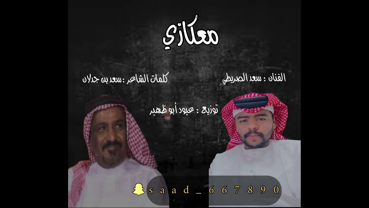 ياللي على شان _سعد الصريطي
