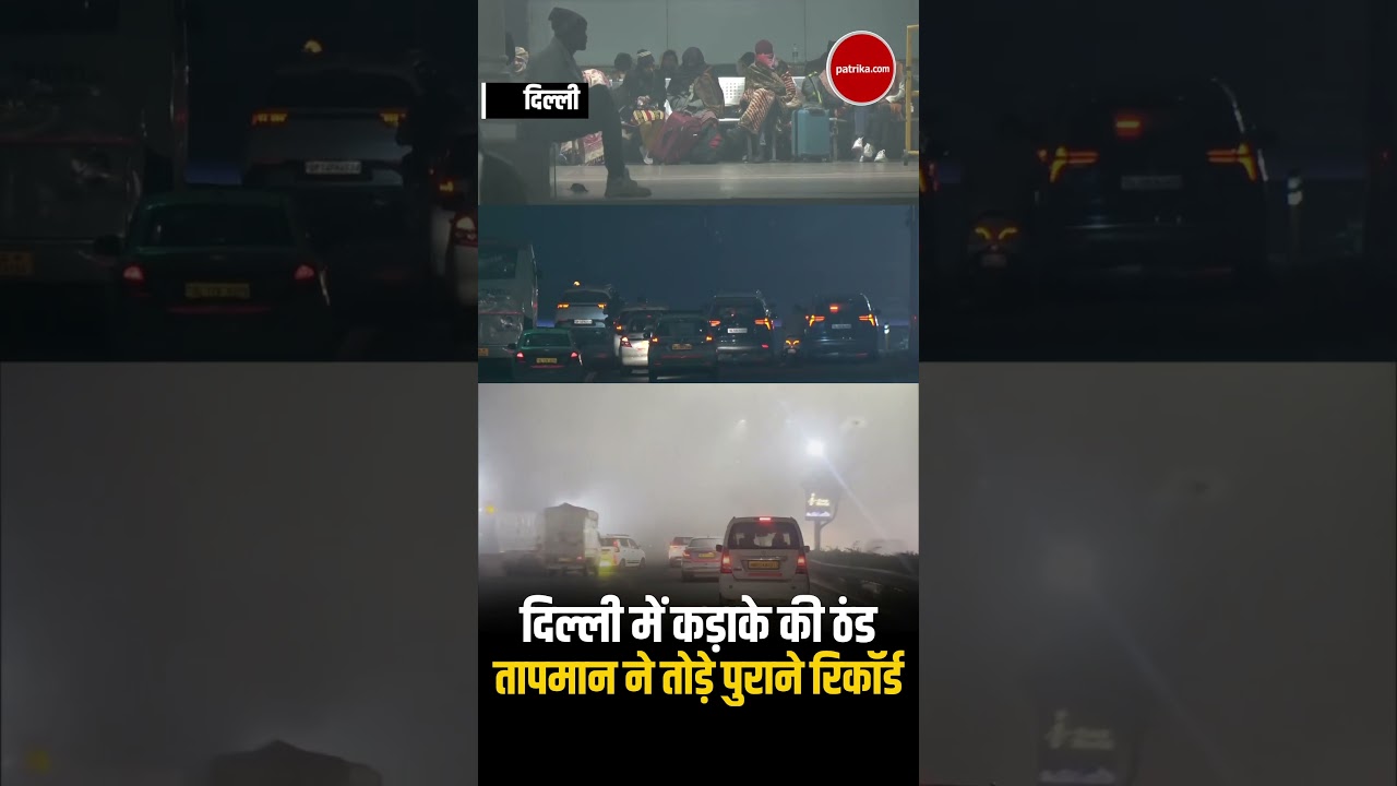 Delhi Cold Wave News: दिल्ली में मौसम की मार, कड़ाके की ठंड ने तोड़े सारे रिकॉर्ड