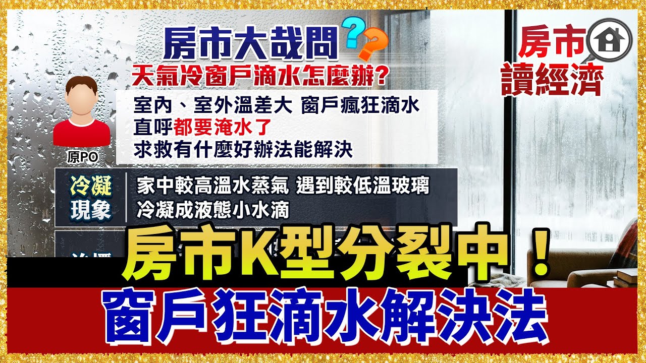 房市K型分裂中！你買的房有保值嗎？天氣一冷窗戶狂滴水？治標又治本一次教你【#房市讀經濟】