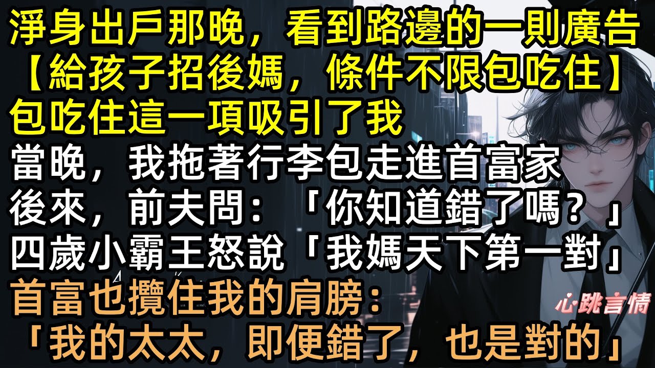淨身出戶那晚，陳念應招後媽，竟被首富獨寵！ 前夫嘲諷：你只是個保母！ 首富霸氣護妻：「她是我太太！」 繼子怒懟渣男：我媽天下第一對！ 轉身讓渣男破產跪哭！  #完結文 #有聲書 #先婚後愛 #霸道總裁