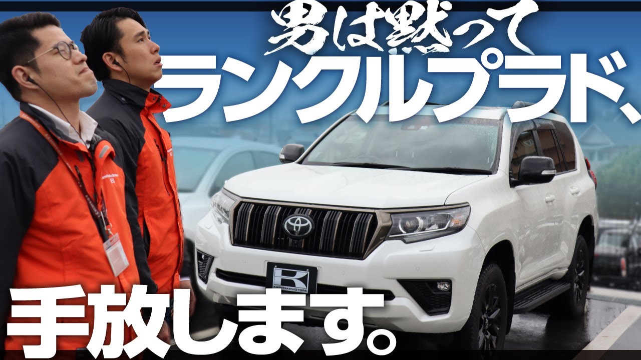 【TOYOTAランクルプラドありがとう】まさかの乗り換え？２年半乗った愛車の追いコン！リセール狙い？どんな事情があったのか赤裸々告白。