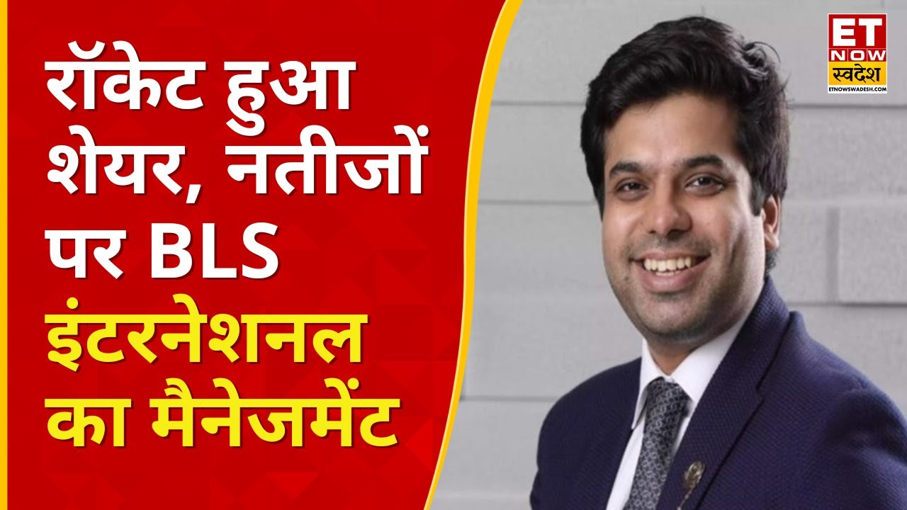 BLS International Q2 Results : शेयर बना रॉकेट, नतीजों पर BLS इंटरनेशनल का मैनेजमेंट | Business News