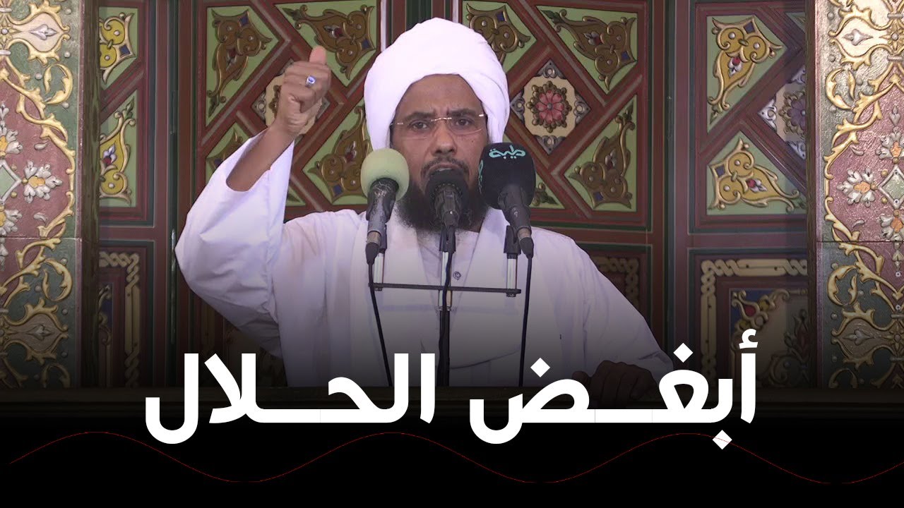 أبغض الحلال .. د. عبدالحي يوسف