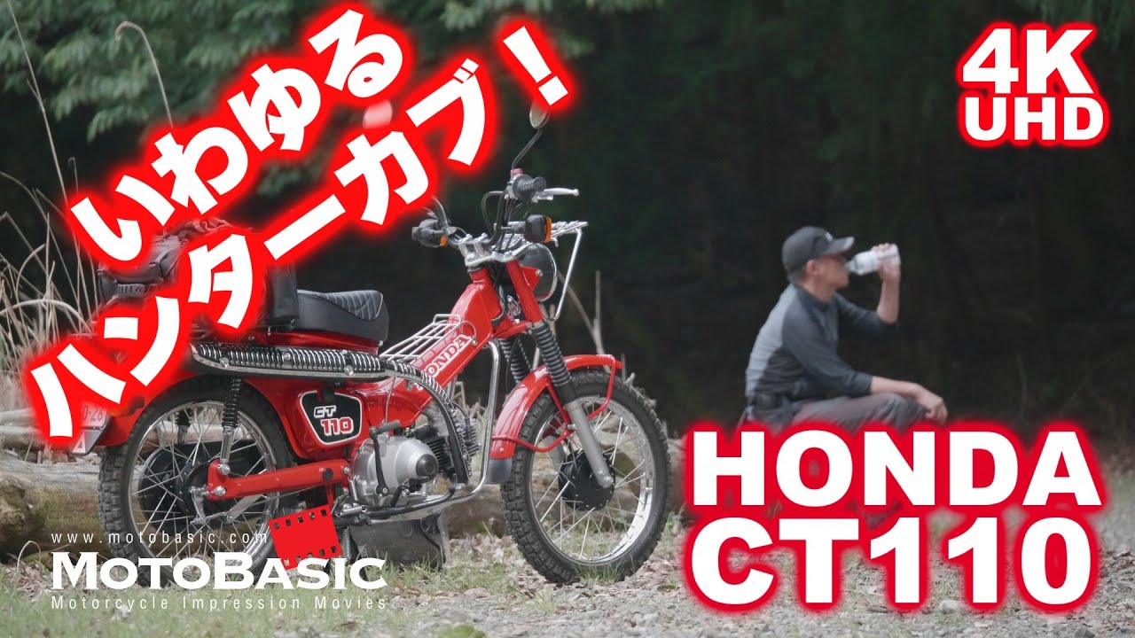 【キャンプ ツーリング】ホンダ・CT110（CT125じゃないけど、いわゆるハンターカブ）～「とりあえず慣熟走行」/ HONDA CT110 HUNTER CUB
