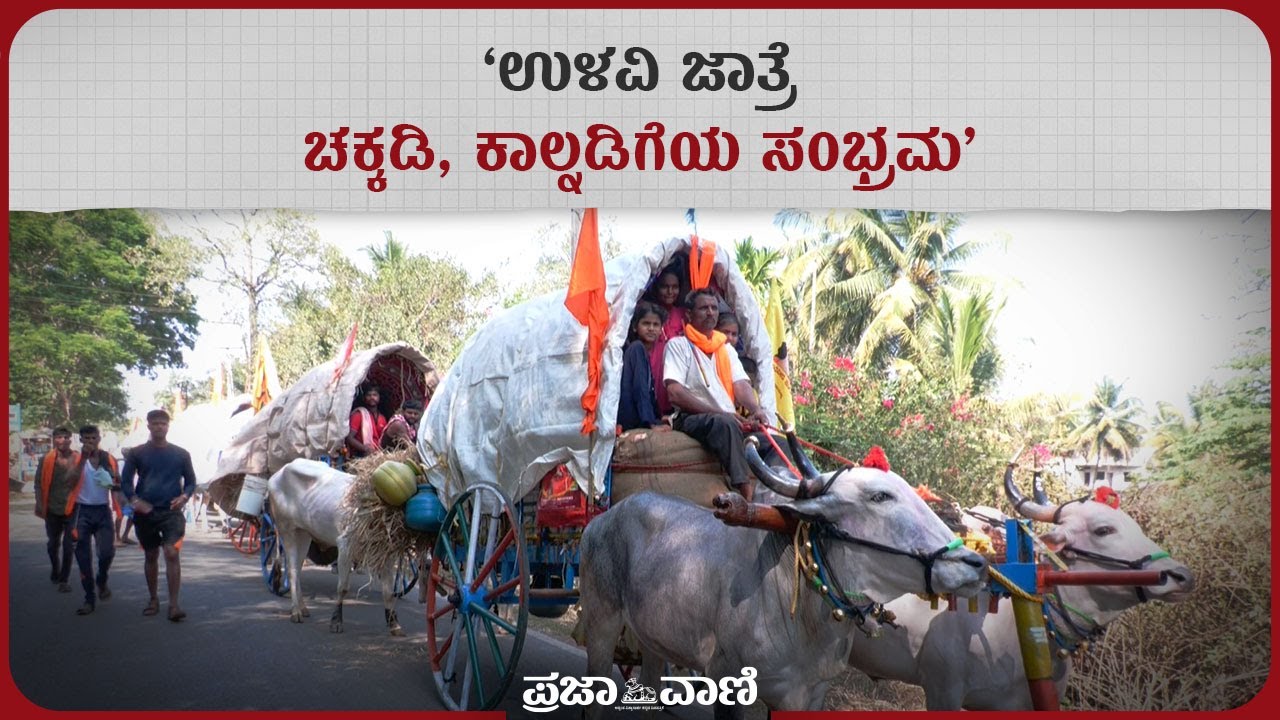 ‘ಉಳವಿ ಜಾತ್ರೆ: ಚಕ್ಕಡಿ, ಕಾಲ್ನಡಿಗೆಯ ಸಂಭ್ರಮ’ | Ulavi Jatra Mahotsva 2024