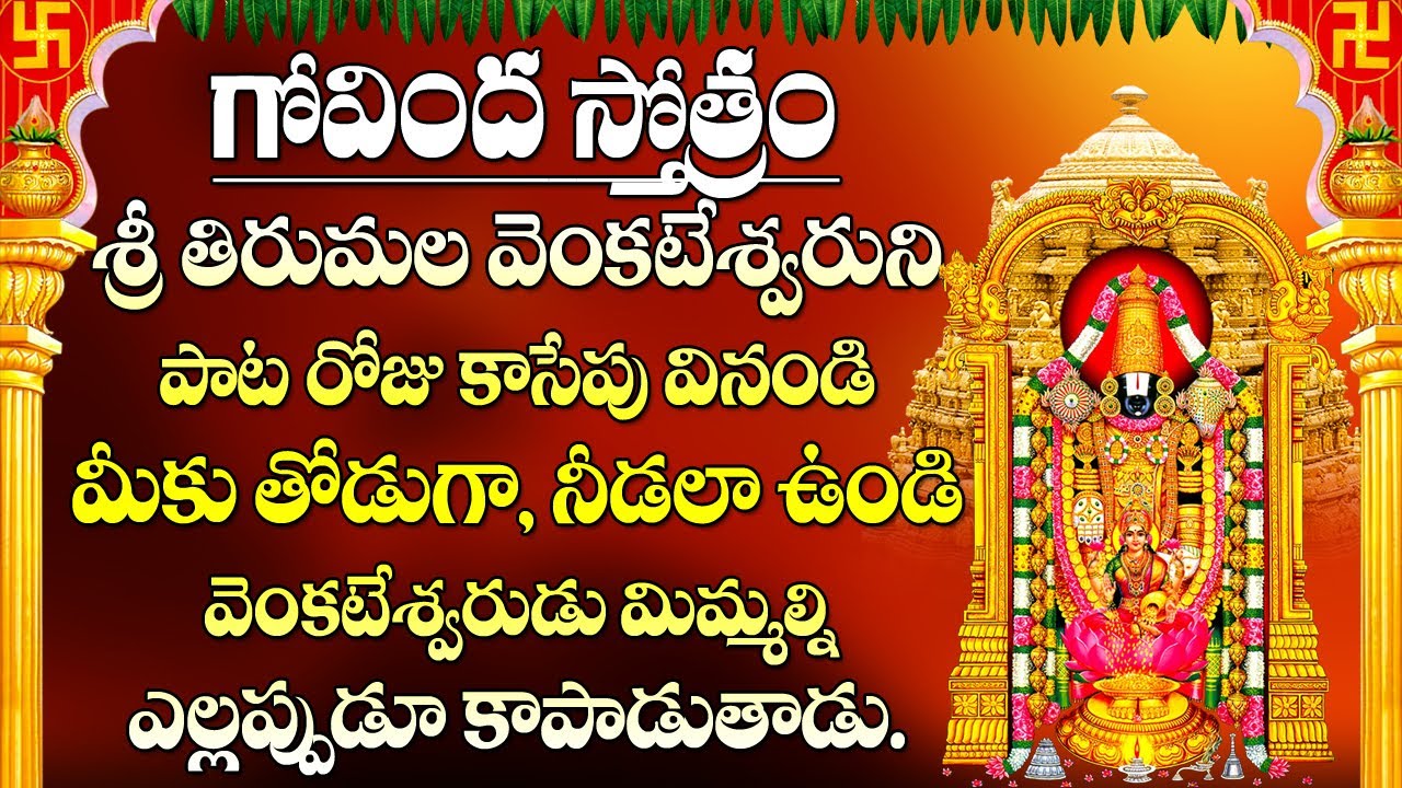 Govinda Stotram | Saturday Sri Venkateswara Swamy Songs | Lord Balaji Songs | Maa Devotional