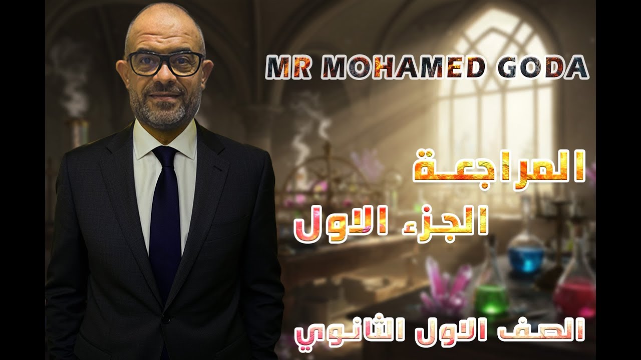 مستر محمد جوده - الصف الاول الثانوي - مراجعة ليلة الامتحان ( الجزء الاول)