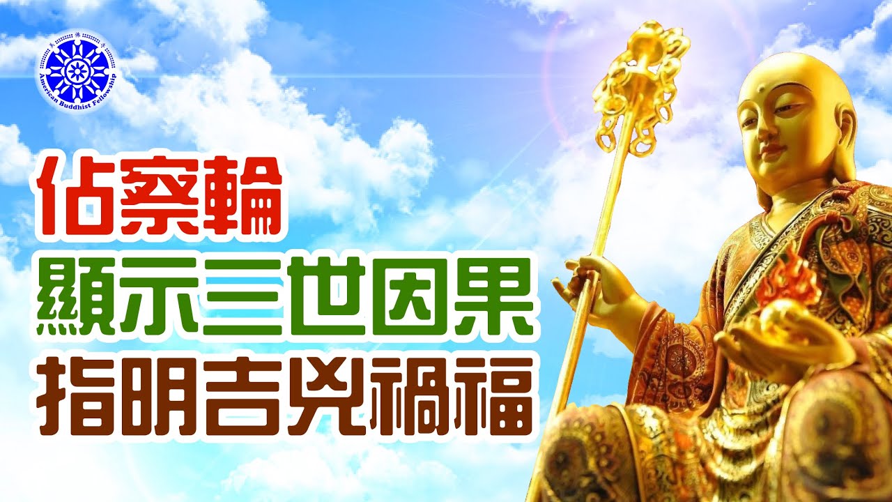 地藏佔察法門 The Ksitigarbha Divination Method（中英文字幕 English subtitle）-- 美佛寺性仁法師 Venerable Xingren