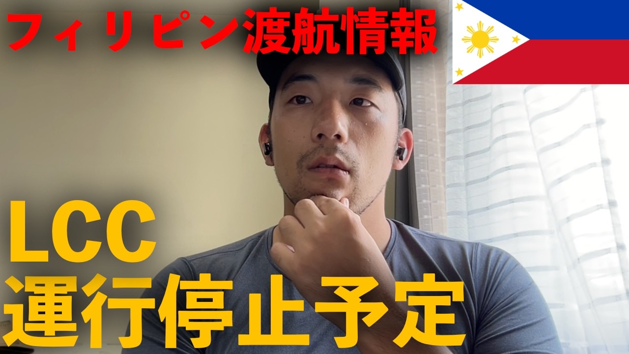 【フィリピン】一部のLCCが国際線を含めた渡航の停止を予定してる件について解説します。
