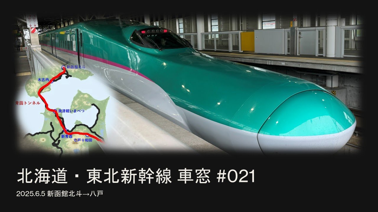 #021 車窓 北海道新幹線 新函館北斗→八戸