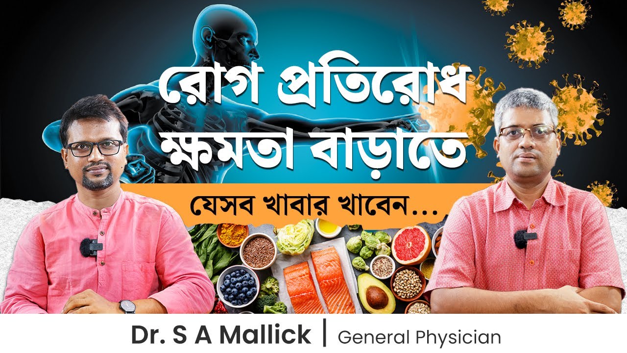 রোগ প্রতিরোধ ক্ষমতা বাড়াতে কি কি খাবেন? রোগ প্রতিরোধ ক্ষমতা বাড়ানোর ঘরোয়া উপায় - Dr. S A Mallick