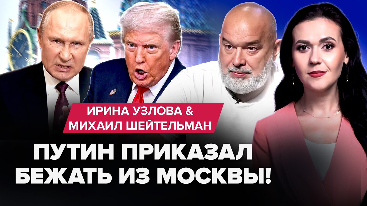 ⚡ШЕЙТЕЛЬМАН: Началась ЭВАКУАЦИЯ из Москвы! Ядерная война УЖЕ СЕГОДНЯ? Иран ПОСЛАЛ США: Трамп ПСИХУЕТ