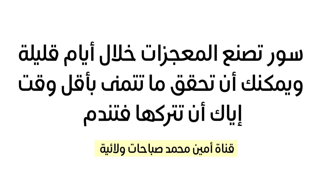سور تصنع المعجزات خلال أيام قليلة ويمكنك أن تحقق ما تتمنى بأقل وقت فإياك أن تتركها فتندم