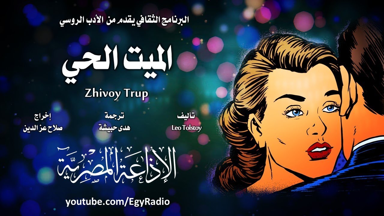 من الأدب الروسي׃ الميت الحي ˖˖ ليو تولستوي