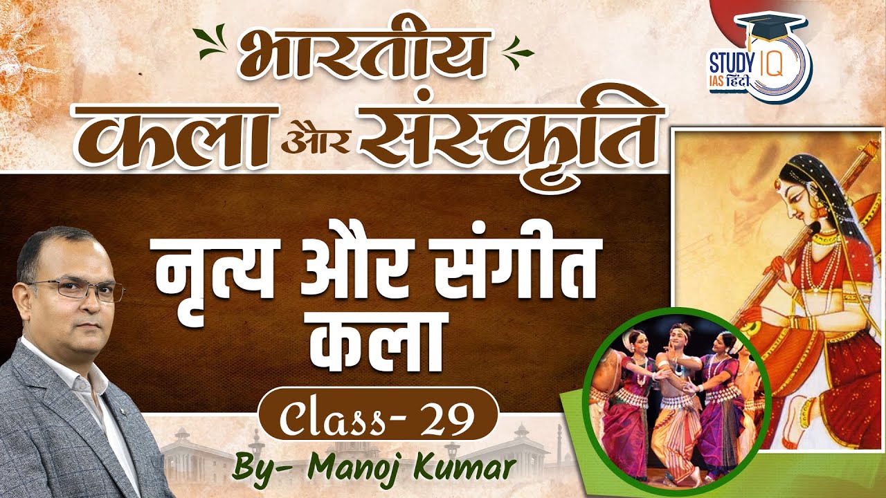 Indian Art and Culture | Dance and Music | Manoj Kumar | StudyIQ IAS Hindi