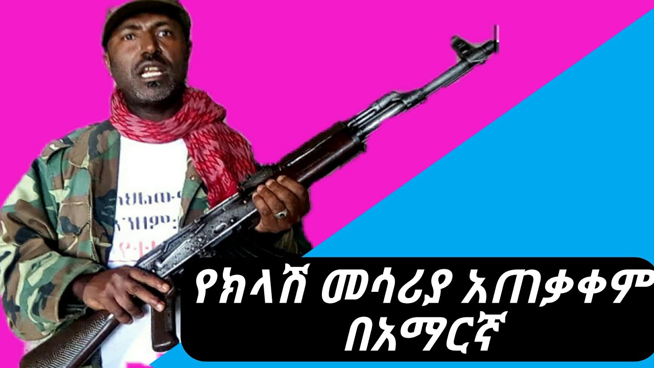 Ezena/ የክላሽ መሣሪያ አፈታትና አገጣጠም በአማርኛ/ How Ak 47 works in Amharic