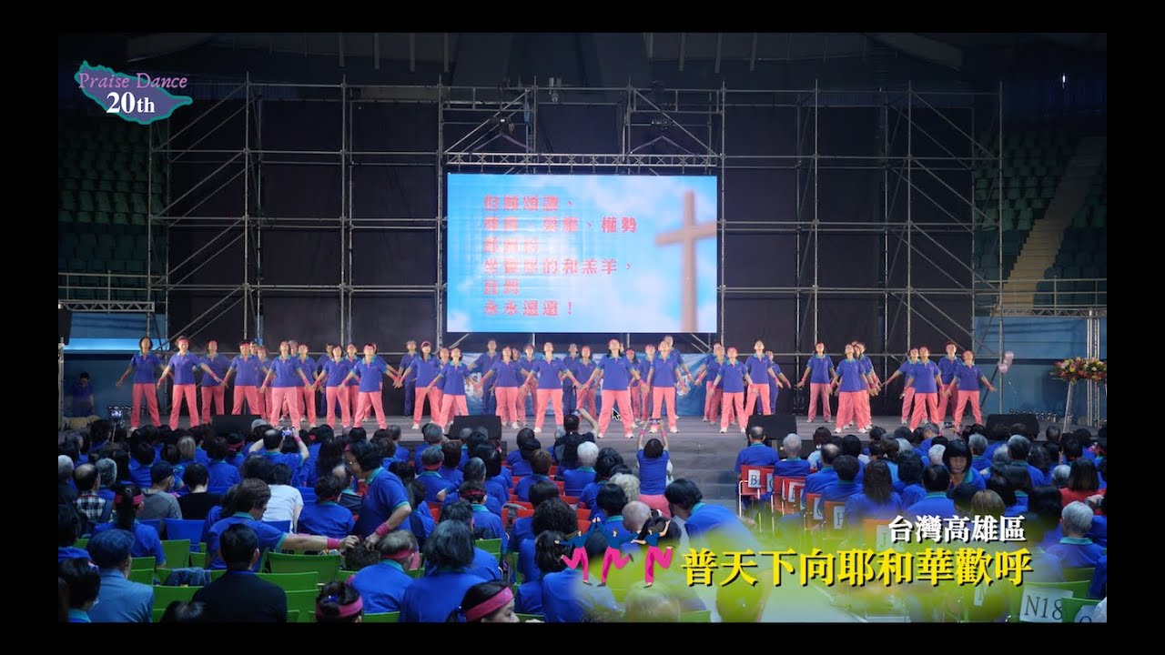 讚美操20週年現場錄影06臺灣高雄：普天下向耶和華歡呼 The 20th Anniversary Celebration Highlight Video 05