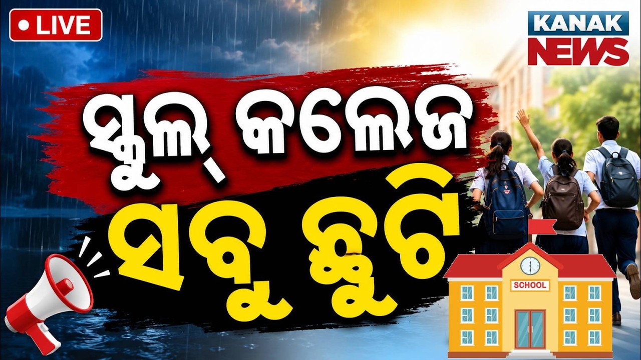 🔴ସବୁ ସ୍କୁଲ୍ କଲେଜ ଛୁଟି Odisha Rain Update: All Schools And Colleges Closed Due To Heavy Rainfall