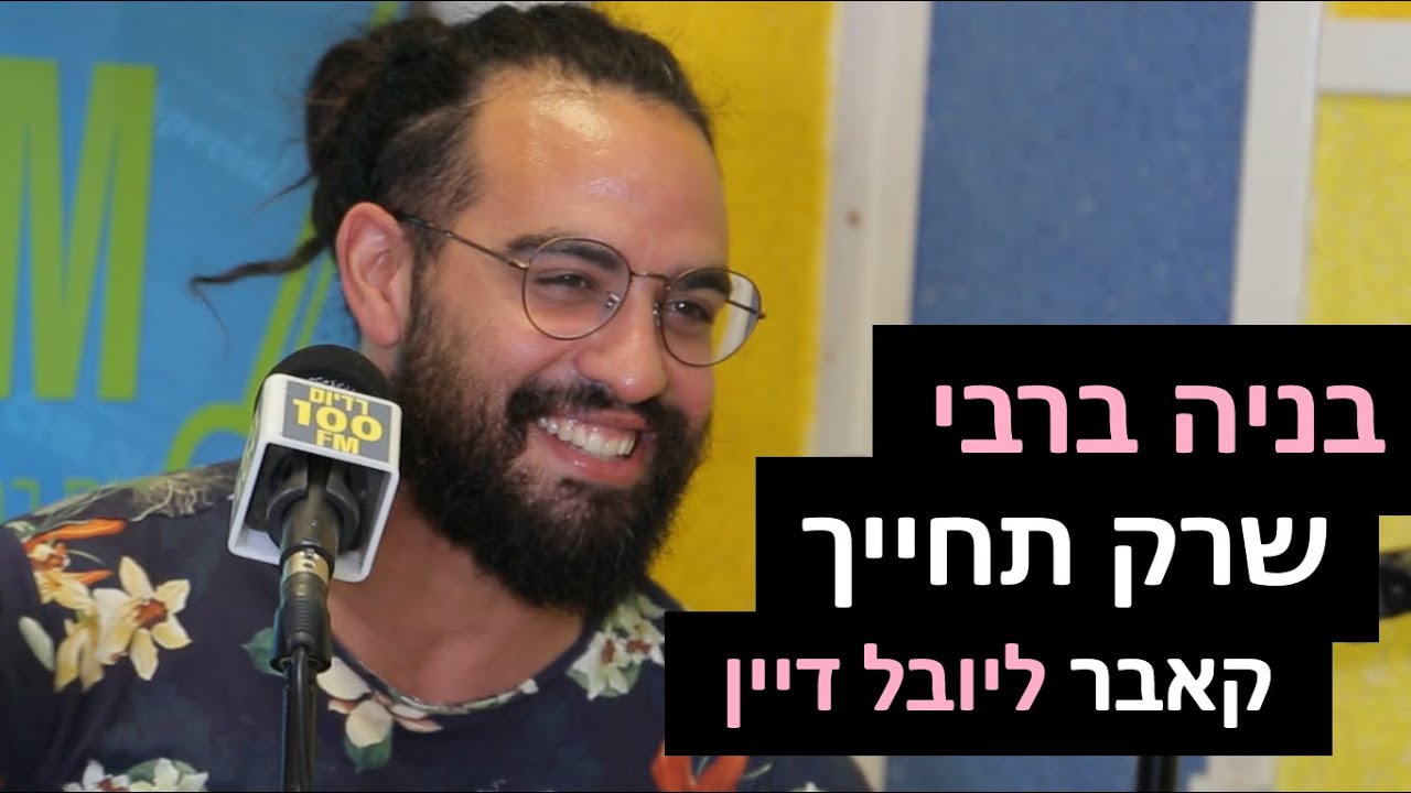 בניה ברבי - שרק תחייך (קאבר ליובל דיין) | רדיוס 100FM - מושיקו שטרן