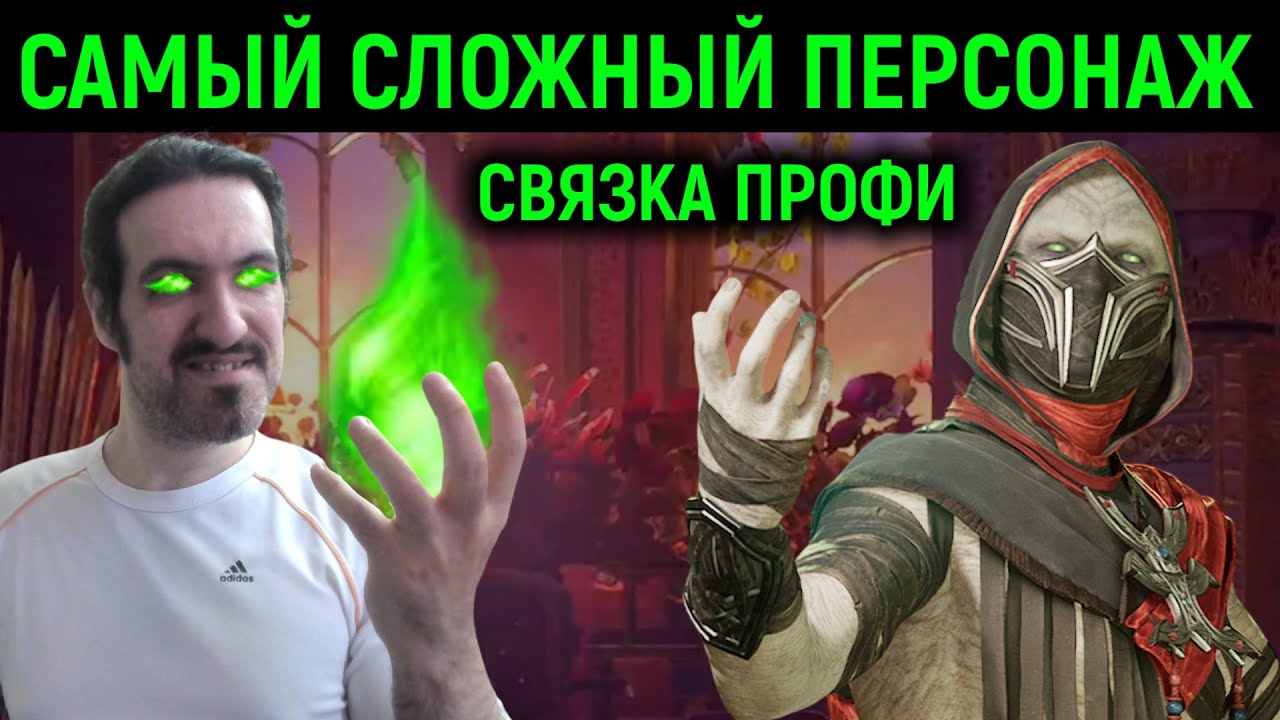 Самый сложный персонаж для профи в Mortal Kombat 1