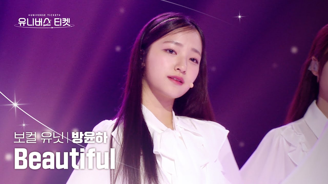 [세로캠4K] 보컬 유닛 #유닛스테이션 | #방윤하 #BANGYUNHA 🎼Beautiful (Part.3) - Wanna One(워너원) #유니버스티켓 EP.08