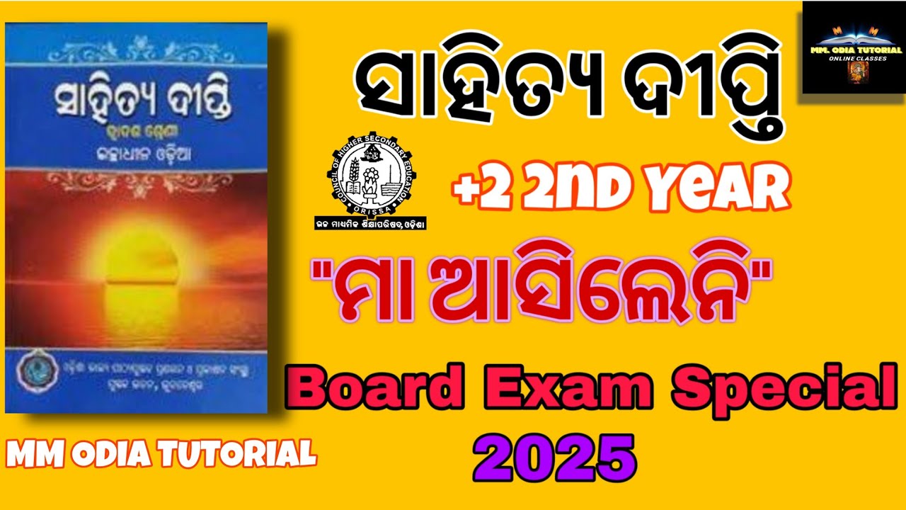 +2 2nd year odia optional📕(ମା ଆସିଲେଣି )@mmodiatutorial#chseodisha #boardexam2025