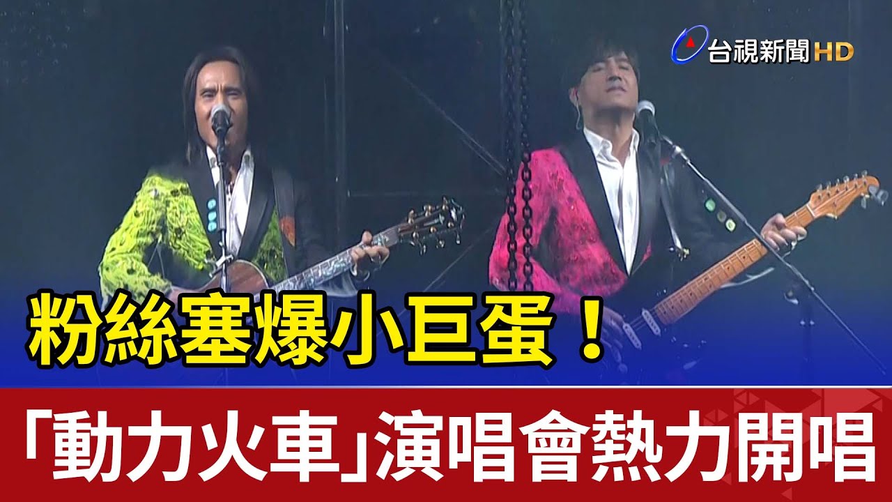 粉絲塞爆小巨蛋！「動力火車」演唱會熱力開唱